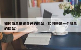 新余如何简单搭建自己的网站（如何搭建一个简单的网站）