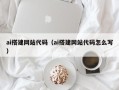 新余ai搭建网站代码（ai搭建网站代码怎么写）