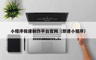 新余小程序极速制作平台官网（即速小程序）