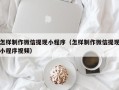 新余怎样制作微信提现小程序（怎样制作微信提现小程序视频）