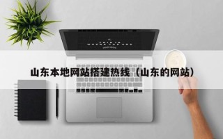 新余山东本地网站搭建热线（山东的网站）
