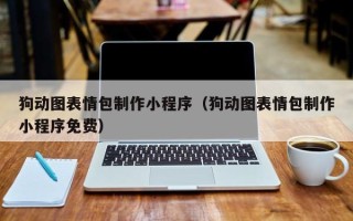 新余狗动图表情包制作小程序（狗动图表情包制作小程序免费）