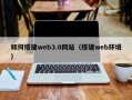 新余如何搭建web3.0网站（搭建web环境）