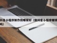 新余抖音小程序制作找哪家好（做抖音小程序赚钱吗）