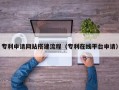 新余专利申请网站搭建流程（专利在线平台申请）
