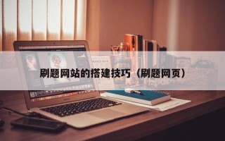新余刷题网站的搭建技巧（刷题网页）