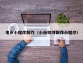 新余电白小程序制作（小白如何制作小程序）