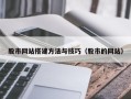 新余股市网站搭建方法与技巧（股市的网站）
