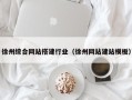 新余徐州综合网站搭建行业（徐州网站建站模板）