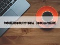 新余如何搭建单机软件网站（单机游戏搭建）