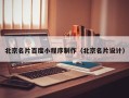 新余北京名片百度小程序制作（北京名片设计）