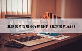 新余北京名片百度小程序制作（北京名片设计）