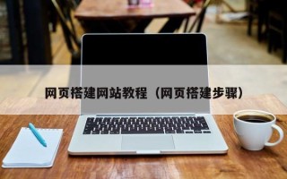 新余网页搭建网站教程（网页搭建步骤）