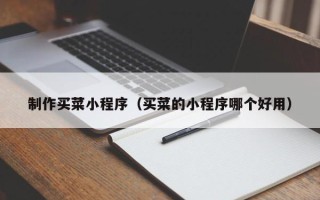 新余制作买菜小程序（买菜的小程序哪个好用）