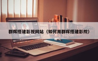新余群辉搭建影视网站（如何用群晖搭建影院）