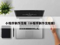 新余小程序制作流程（小程序制作流程图）